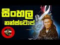 ANTON RODRIGO SONGS NONSTOP/ Gee Ralla - ගී රැල්ල