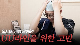 UU라인, 의사는 오늘도 고뇌한다. 닥터 초이의 진정한 아름다운 가슴라인 찾기