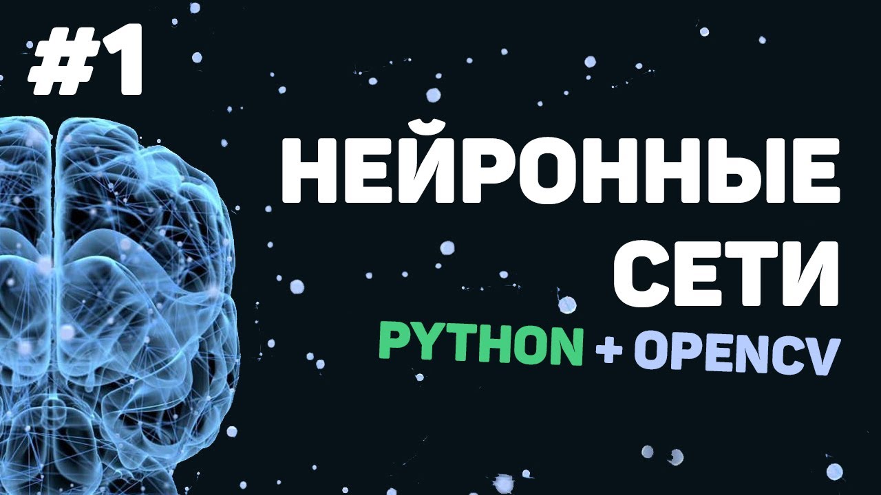 Изучение Python OpenCV / Урок #1 – Нейронные сети и машинное обучение