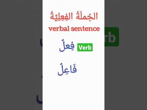 Arabic grammar;fact about the verbal sentence#shorts