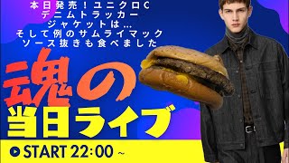 Y井さんごめん…【ユニクロC＆サムライマックソース抜き】話題に？なっていたデニムジャケットはどうだった？サムライマックのソース抜きがまさかの〇〇！？GUのチャームがクオリティ高かった件【超雑談】
