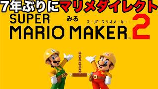7年ぶりにマリオメーカーダイレクトみたら、新要素多すぎてやばすぎた