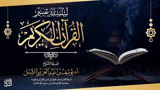 تفسير سورة الطارق و سورة الأعلى   | للشيخ أ.د. يوسف الشبل image