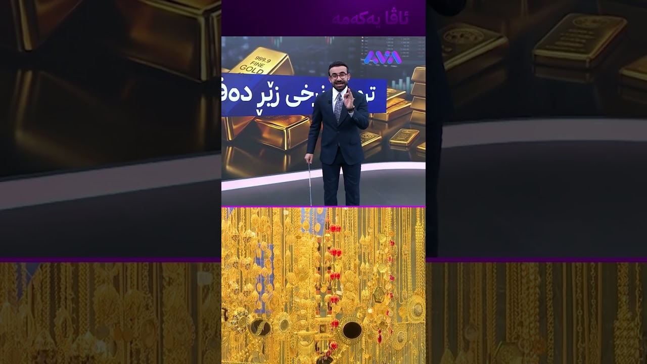 ڤیدیۆ | ترەمپ سوپرایز لە نرخی زێڕ دەکات