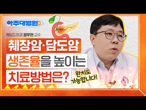 뭐? 생존율이 13.9% 라고?! 생존율 낮은 췌장암과 담도암?? ‘이 방법’으로 완치 가능!!