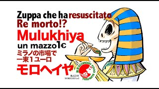 死んだ王様も蘇る?Zuppa che ha resuscitato re morto!?イタリアでモロヘイヤスープ!verdura Araba Mulukhiya a Milano!
