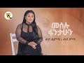 Meselu Fantahun Wey Limta Wey Mita ወይ ልምጣ ወይ ምጣ New Ethiopian Music 2021 Official 