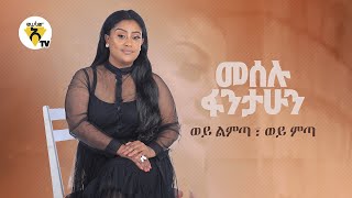 Meselu Fantahun - Wey Limta Wey Mita  ወይ ል�