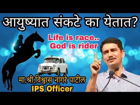 Life is Race God is rider by vishwas Nangare patil motivational Speech in marathi