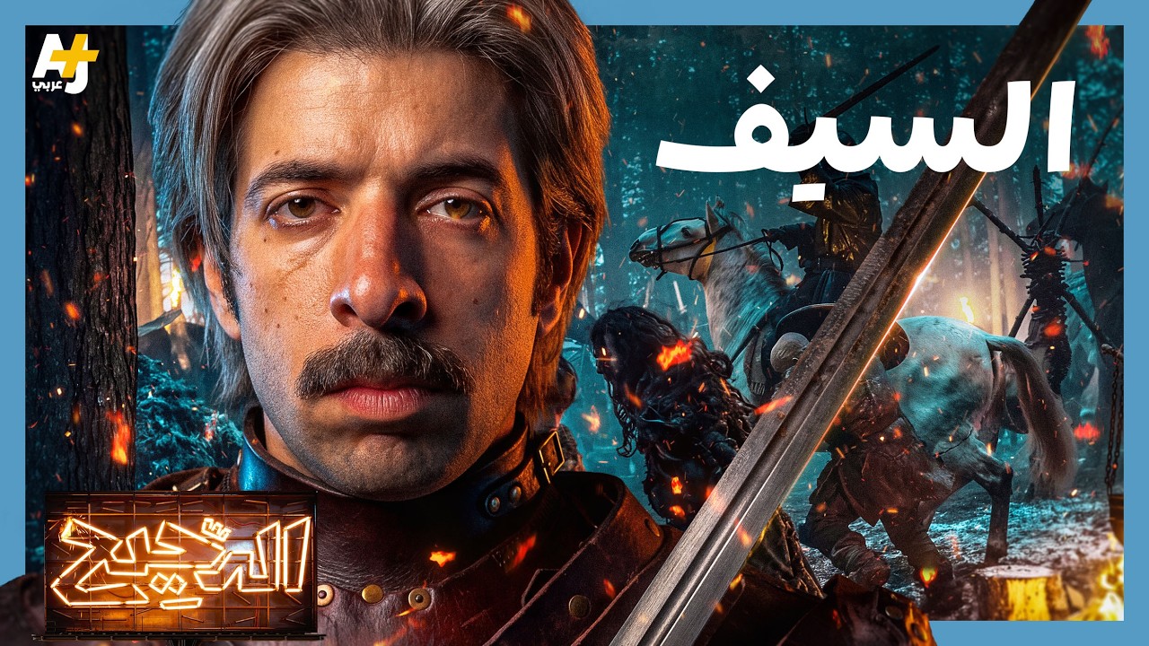 الدحيح | السيف.. قيام وانهيار السلاح النبيل