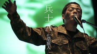 七尾旅人「兵士A」予告編