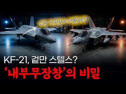 KF-21의 내부무장창이 특별한 이유? 각국 스텔스 전투기 F-22. F-35A SUTJR57무장창 전격 비교 분석!