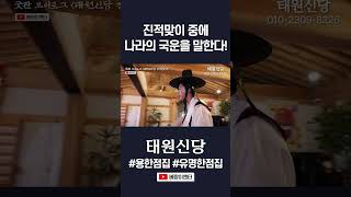진적굿 중에 국운을 말한다? #태원신당 #shorts