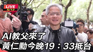 AI教父來了 黃仁勳今晚19:33抵台