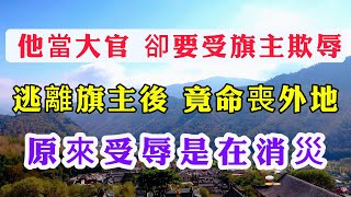 他當大官，卻要受旗主欺辱；逃離旗主後，竟命喪外地；原來受辱是在消災