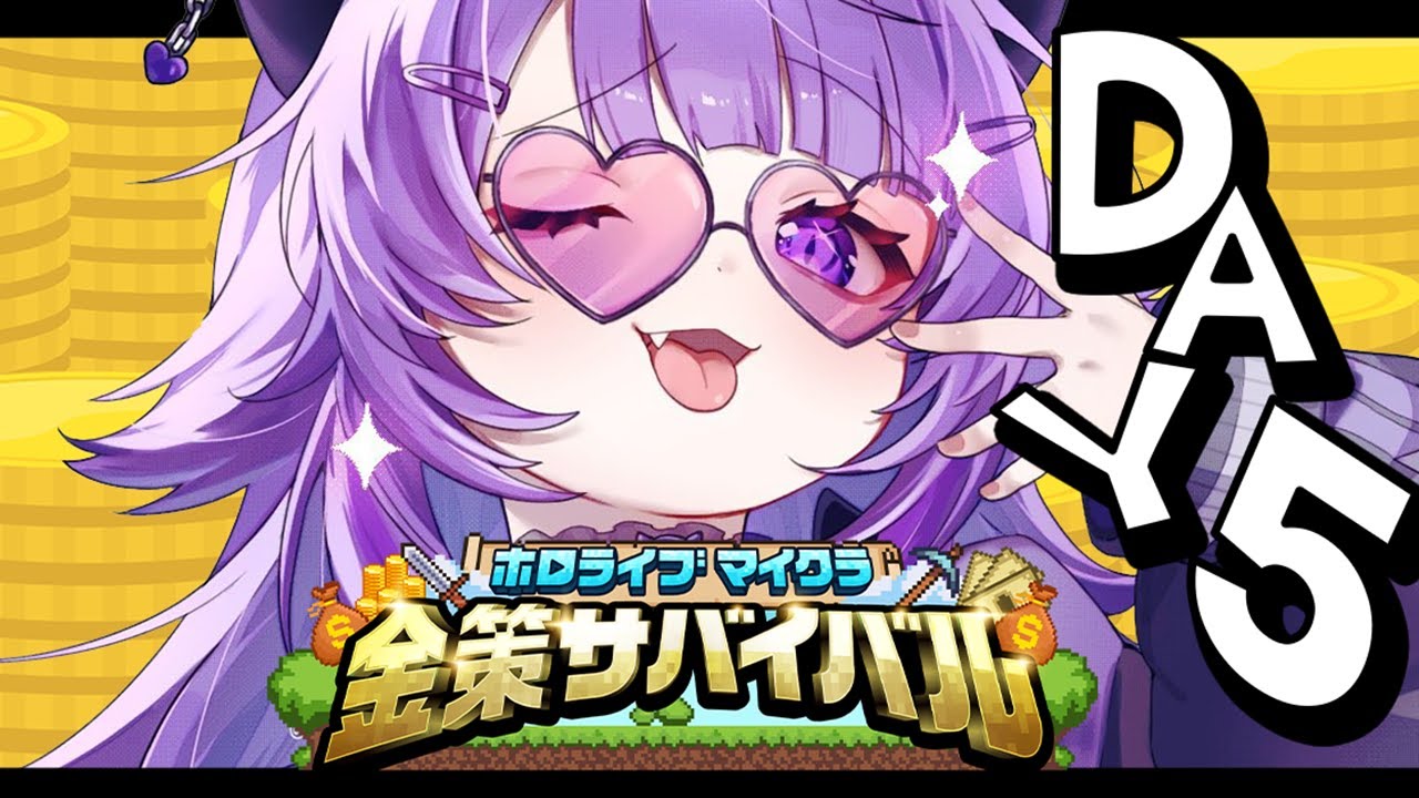 【 #ホロ金策サバイバル 】5日目 | 最終日!!今こそ好きに生きる!!【 猫又おかゆ / ホロライブ 】