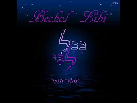 Hamalach Hagoel - המַּלאַך הַגֹּאֵל