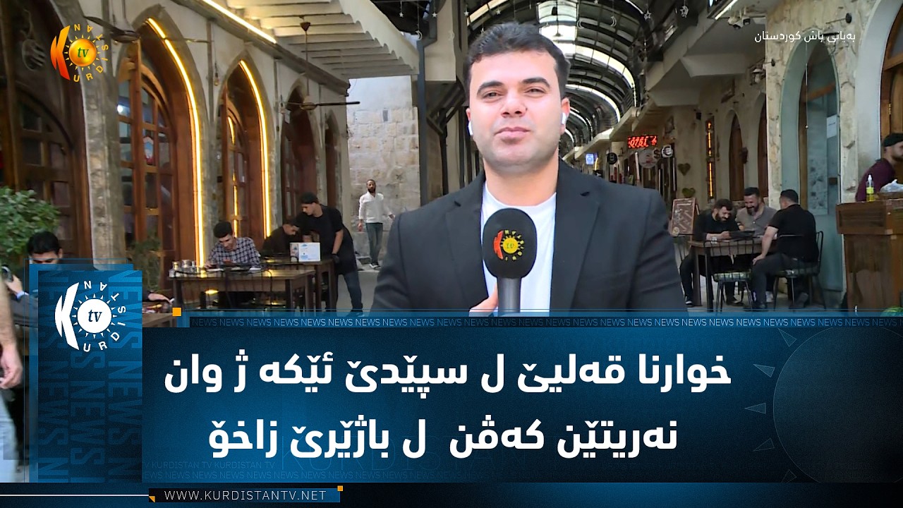 ڤیدیۆ | خوارنا قەلیێ ل سپێدێ ئێکە ژ وان نەریتێن کەڤن و خۆش ل باژێرێ زاخۆ دهێتە نیاسین