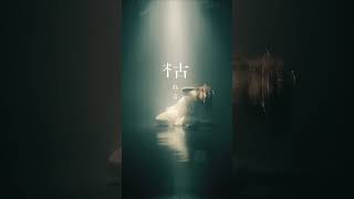 - 月詠み「秋うらら」Dance Performance Movie②