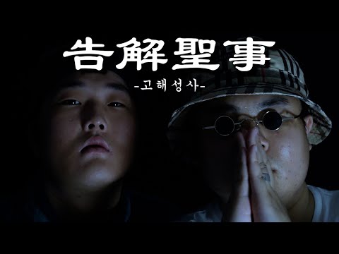 [4K] Men's Tear (맨스티어) - 고해성사(告解聖事) (Prod. WhiteLit, Proot) Official M/V