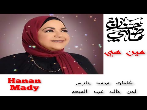 مين هي حنان ماضي