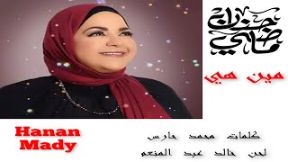 كلمات اغنية مين هي حنان ماضي