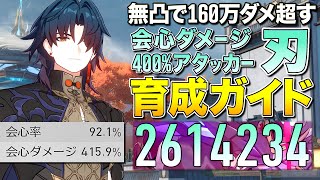 会心ダメ400%!無凸で絶対会心160万ダメ超える「刃(じん)」育成ガイド|崩壊:スターレイル【ゆっくり実況】Honkai: Star Rail