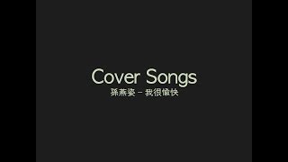 孫燕姿 Sun Yanzi - 我很愉快 A State of Bliss（吉他伴奏 Guitar Backing / 和弦譜Chords）