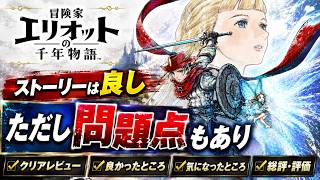 【クリアレビュー】ストーリーは最高だったが惜しいところも...【エリオットの千年物語】
