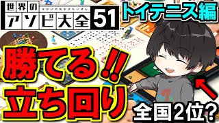 【アソビ大全51】トイテニス全国2位の立ち回り集【ゆーりの江戸っ子娯楽道】