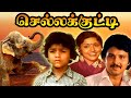 ChellaKutti Tamil Full Movie செல்லக்குட்டி Sarath Babu Sujatha Radha Ravi 
