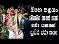 Traditional Dance Gara Devil Sri Lanka යකෝ මෙහෙමත් යකෙක් ඉල ඇට