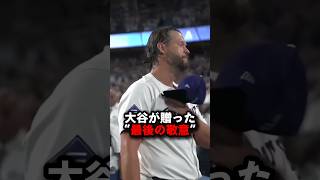 大谷翔平が逆転52号直後に交わした秘話とは #大谷翔平 #プロ野球 #shorts