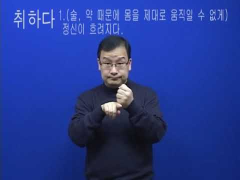 「취하다」의 한국수어 표현