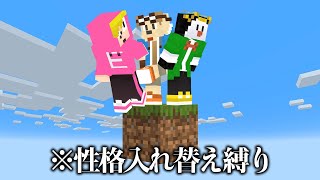 友達だったら性格入れ替えても1ブロックの世界で生活できるよね?【マイクラ】