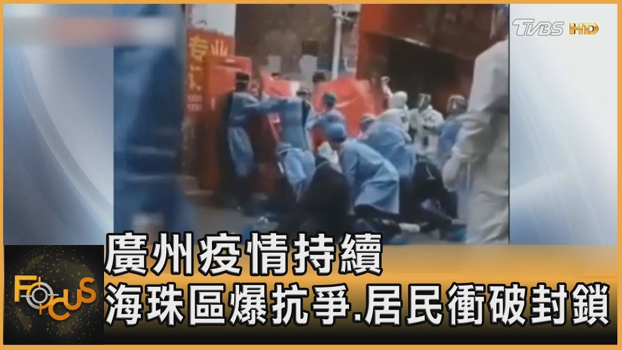 廣州疫情持續　海珠區爆抗爭.居民衝破封鎖