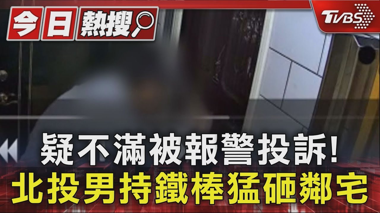 男子砸鄰居大門!北投社區「不定時炸彈」住戶心驚驚