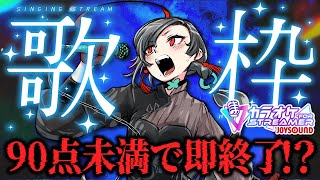 【#歌枠】採点90点未満で即終了リベンジ！？JOYカラオケ歌枠🔥︙KARAOKE Stream🎰🎤【七福あかね / セブンズTV】#七福の刻