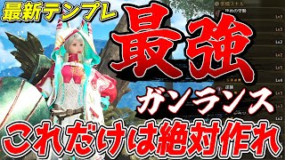 ラギア防具で超絶強化されたガンランスの最強テンプレ装備をご紹介【モンスターハンターワイルズ】