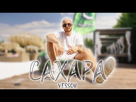 VESSOU - САХАРА / SAHARA  [OFFICIAL 4K VIDEO] 2025