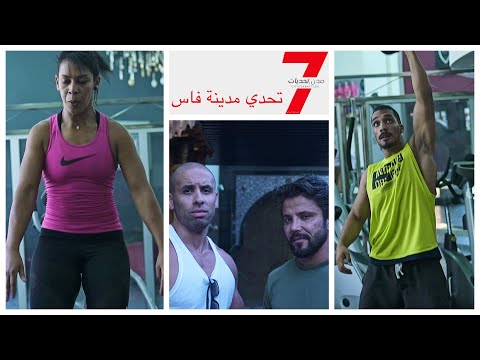 7x7 tour MichaFit & Hadi Laabi بنت تحدات الرجال في تحدي فاس و ربحت كل الجوائز - مع