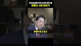 2026년에 주의 깊게 봐야 할 부동산 시장 분위기 [박원갑 위원]