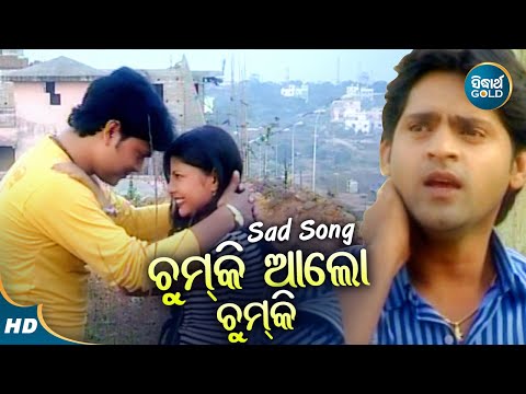 Chumki Alo Chumki - Sad Album Song | Kumar Bapi | ଚୁମ୍ କି ଆଲୋ ଚୁମ୍ କି | Sidharth Music