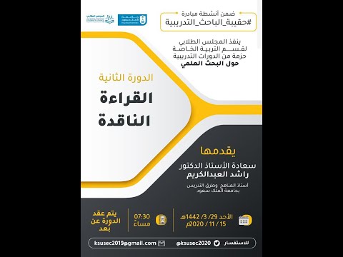 القراءة الناقدة في الفكر المعاصر والتراث — أ.د. راشد بن حسين العبدالكريم