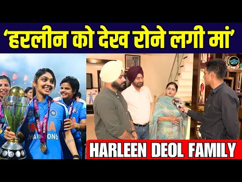 Harleen Deol Family Interview: हरलीन की मां World Cup जीत के बाद हुईं Emotional | SportsNext