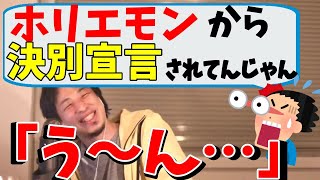 【切り抜き】悲報!ホリエモンからの絶交宣言にひろゆきの反応は?【ひろゆき/論破】