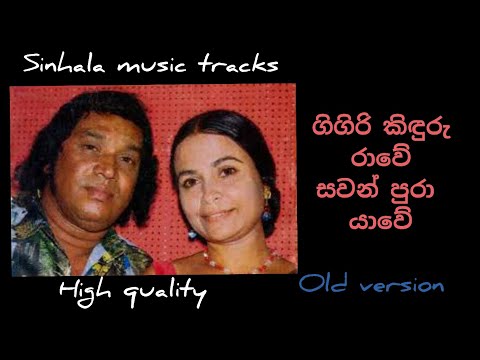 Gigiri kinduru rawe karaoke original version normal quality ගිගිරි කිඳුරු රාවේ