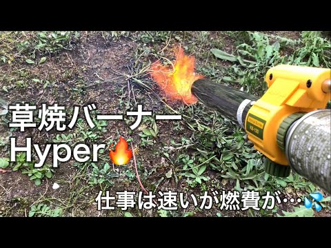 除草バーナーを正しく使う トピックス