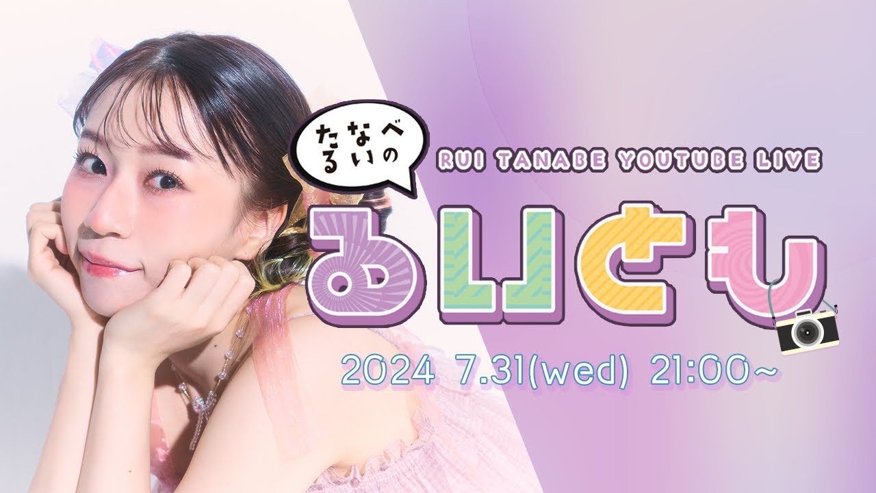 田辺留依YouTube LIVE   たなべるいの「るいとも」