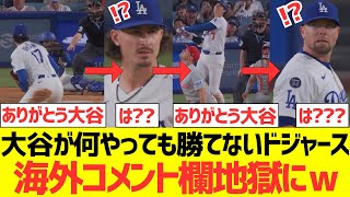 【海外の反応】大谷翔平が何をやっても勝てないドジャース海外コメント欄地獄にｗｗｗｗｗｗｗ